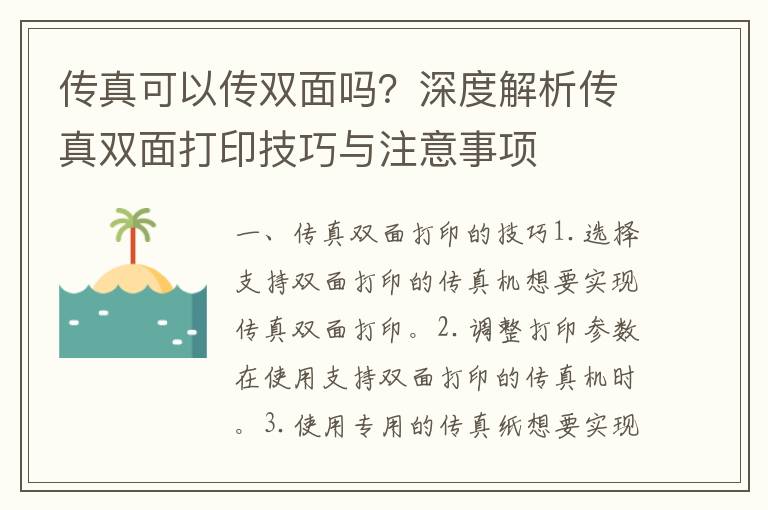 传真可以传双面吗？深度解析传真双面打印技巧与注意事项