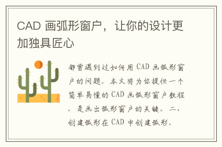 CAD 画弧形窗户，让你的设计更加独具匠心