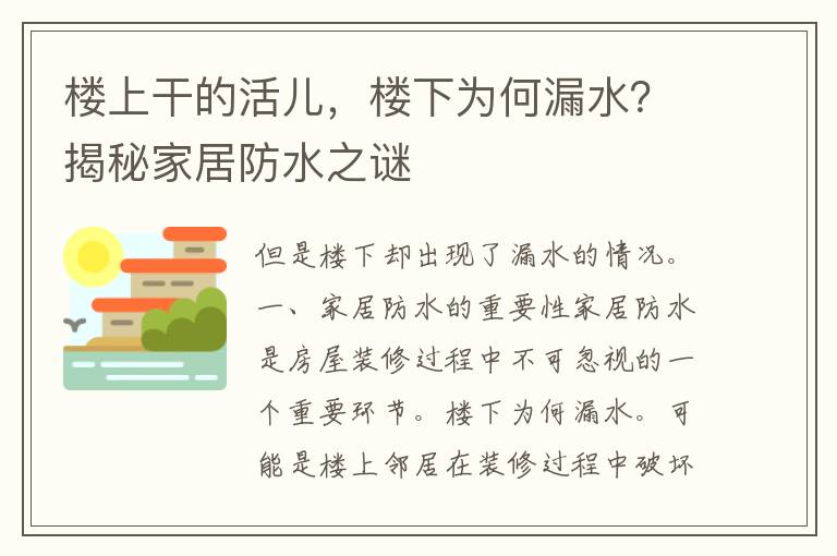 楼上干的活儿，楼下为何漏水？揭秘家居防水之谜