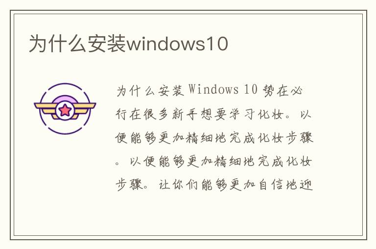 为什么安装windows10