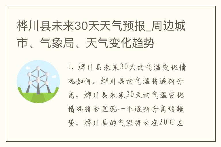 桦川县未来30天天气预报_周边城市、气象局、天气变化趋势