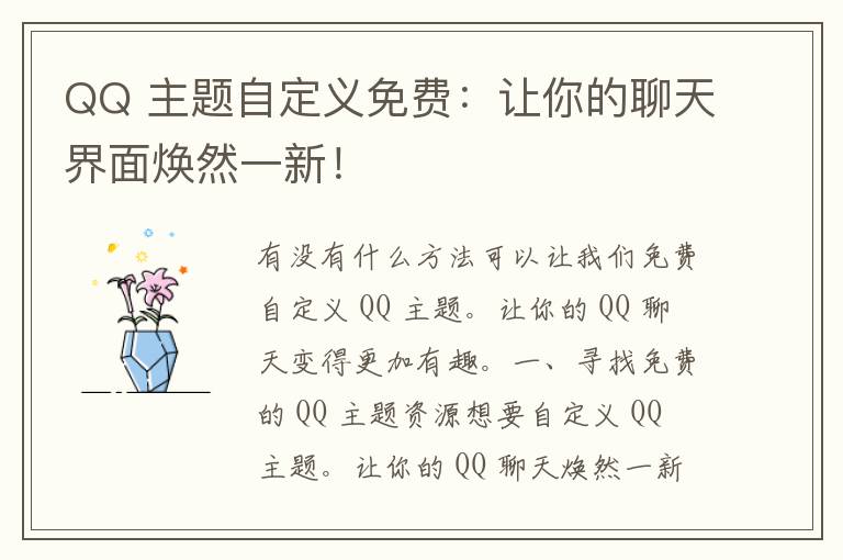 QQ 主题自定义免费：让你的聊天界面焕然一新！