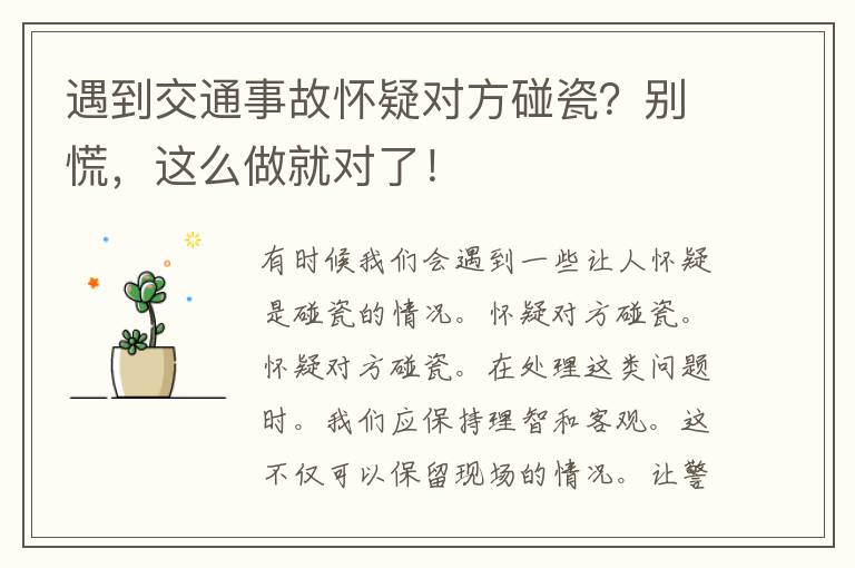 遇到交通事故怀疑对方碰瓷？别慌，这么做就对了！