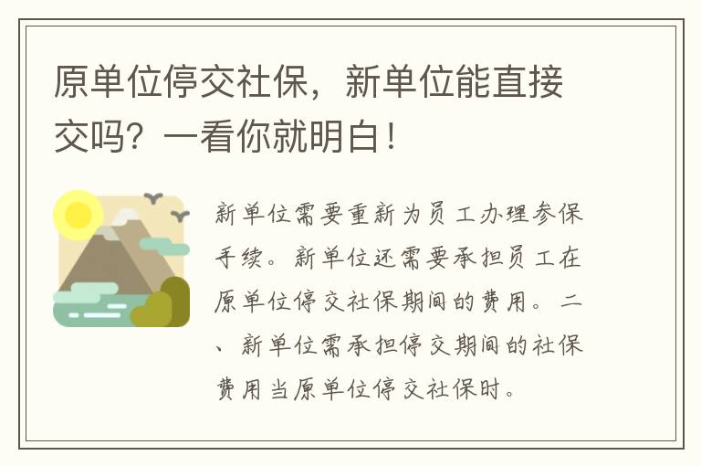 原单位停交社保，新单位能直接交吗？一看你就明白！