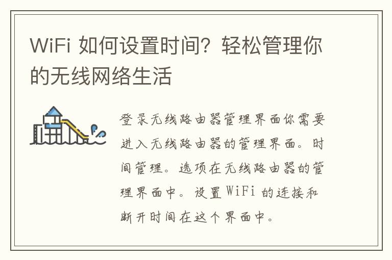 WiFi 如何设置时间？轻松管理你的无线网络生活