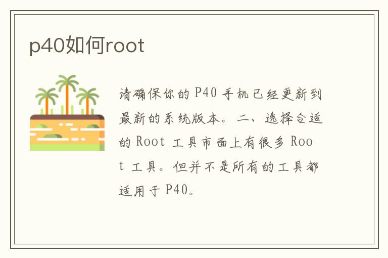 p40如何root