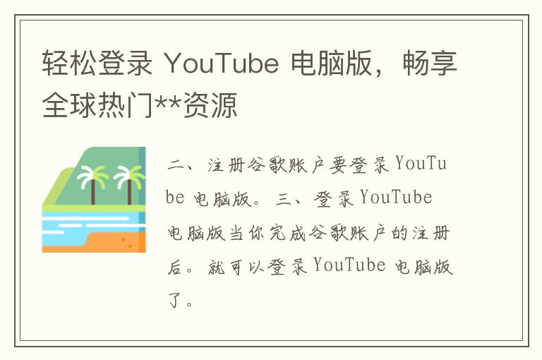 轻松登录 YouTube 电脑版，畅享全球热门**资源