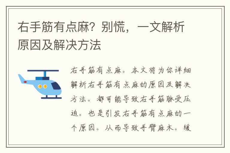 右手筋有点麻？别慌，一文解析原因及解决方法