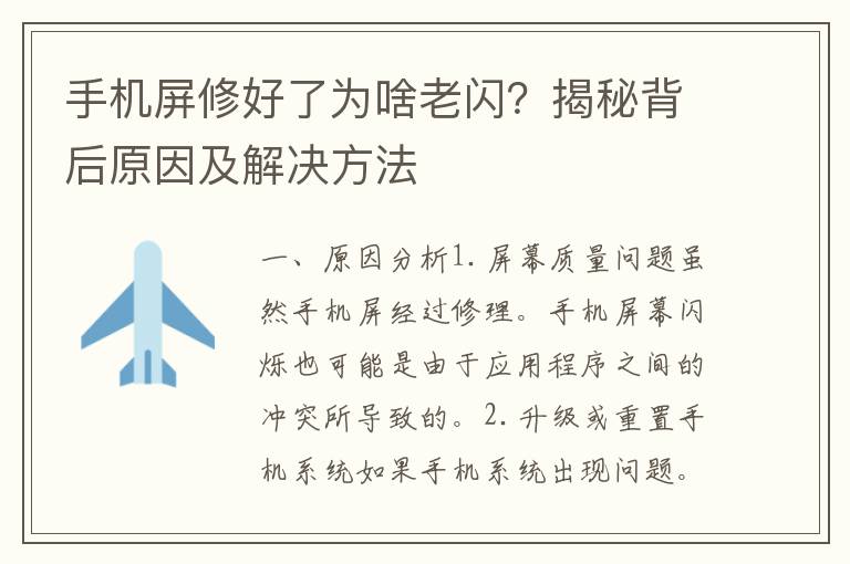 手机屏修好了为啥老闪？揭秘背后原因及解决方法