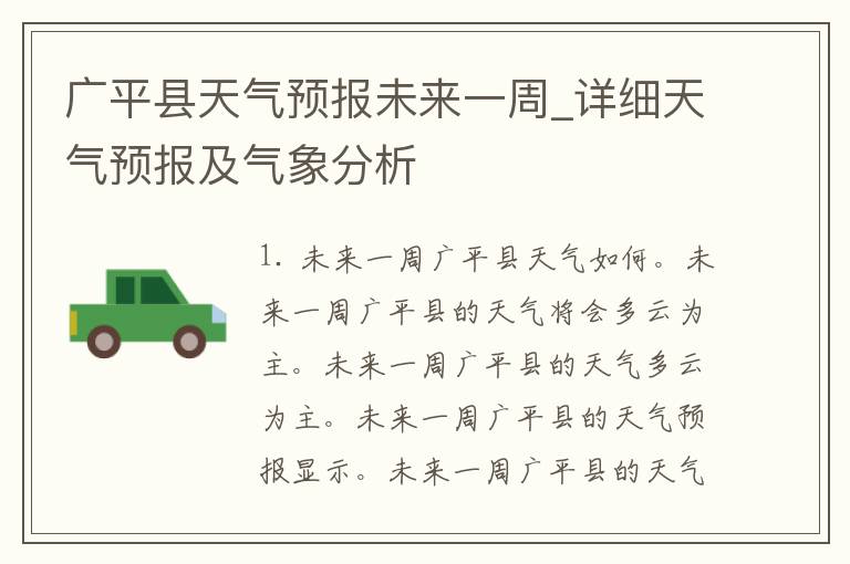 广平县天气预报未来一周_详细天气预报及气象分析