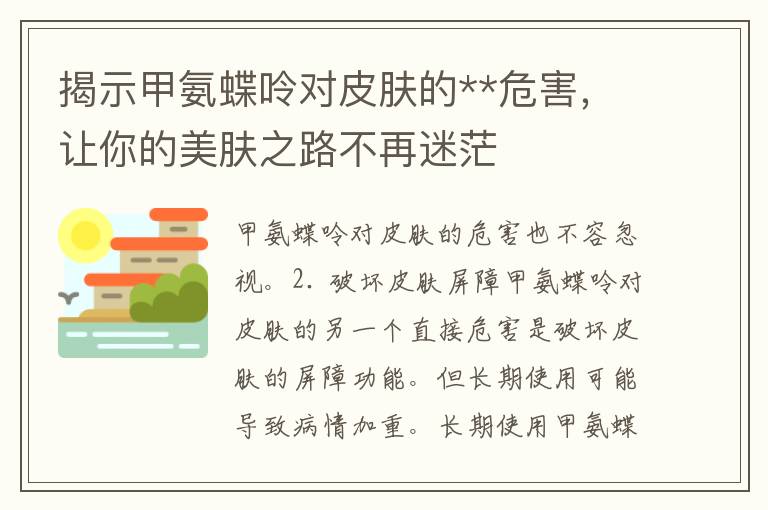 揭示甲氨蝶呤对皮肤的**危害，让你的美肤之路不再迷茫