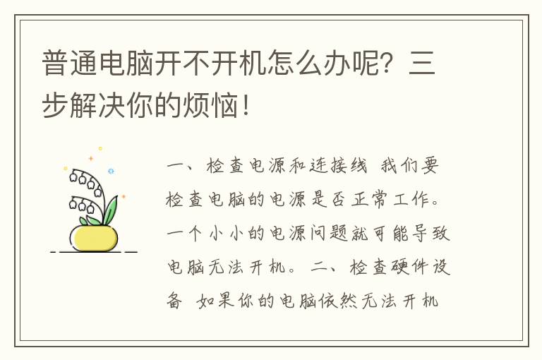 普通电脑开不开机怎么办呢？三步解决你的烦恼！