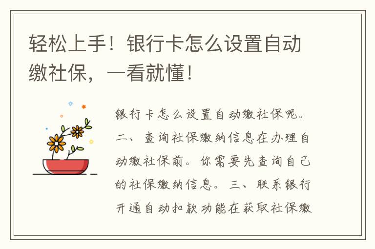 轻松上手！银行卡怎么设置自动缴社保，一看就懂！