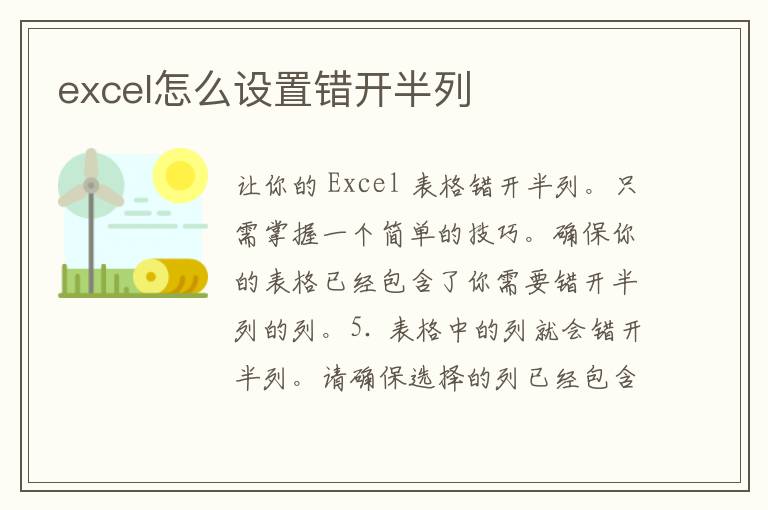 excel怎么设置错开半列