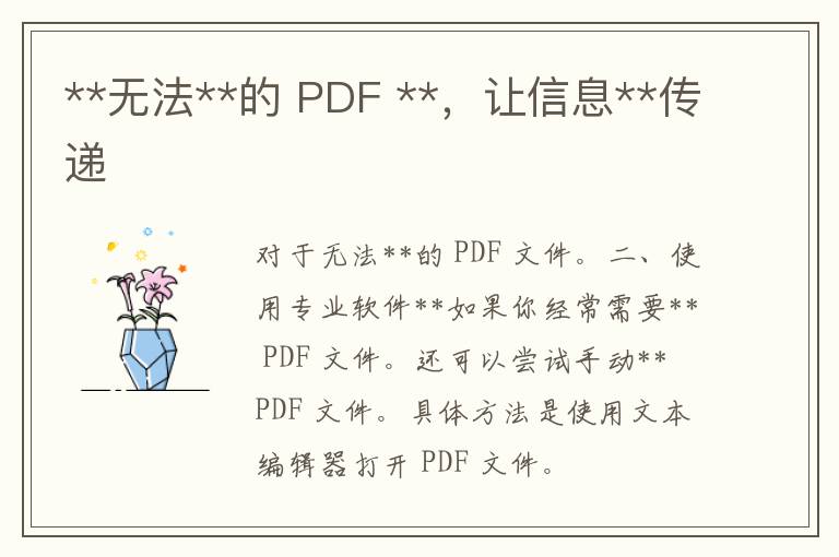 **无法**的 PDF **，让信息**传递