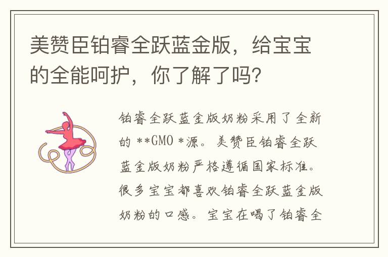 美赞臣铂睿全跃蓝金版，给宝宝的全能呵护，你了解了吗？