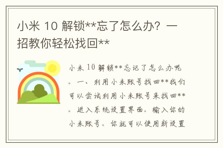 小米 10 解锁**忘了怎么办？一招教你轻松找回**