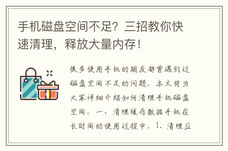 手机磁盘空间不足？三招教你快速清理，释放大量内存！