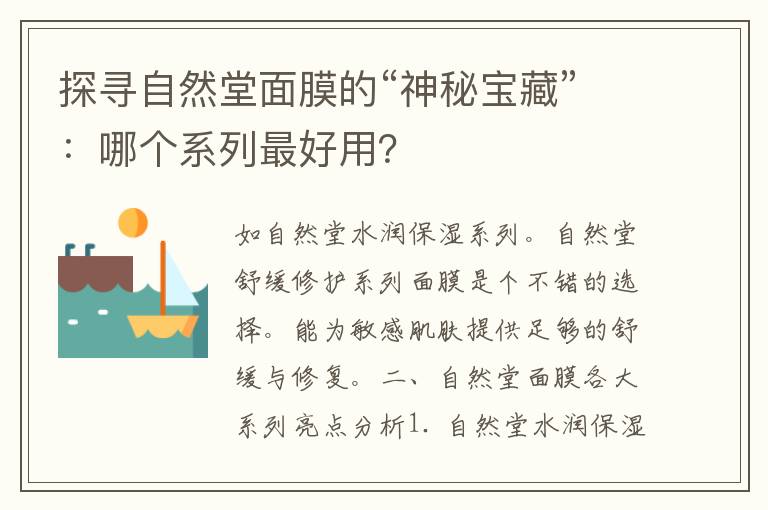 探寻自然堂面膜的“神秘宝藏”：哪个系列最好用？