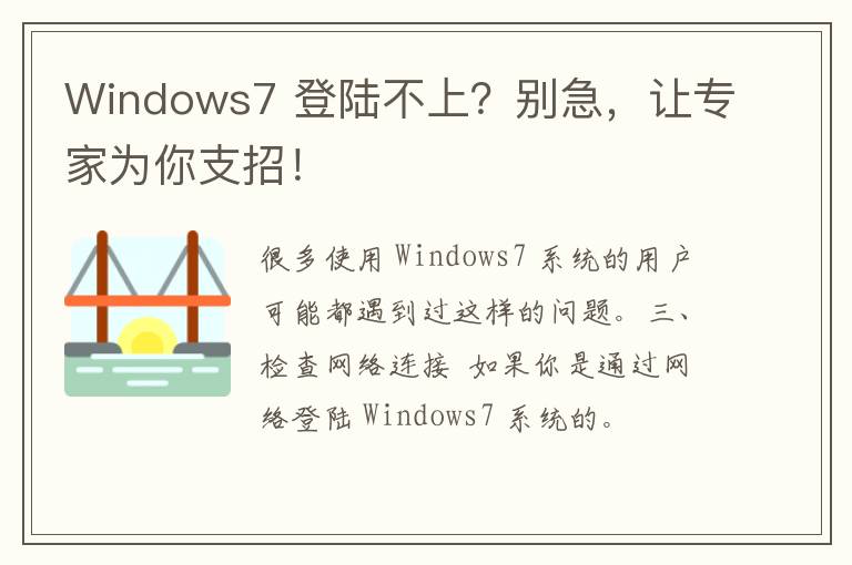 Windows7 登陆不上？别急，让专家为你支招！