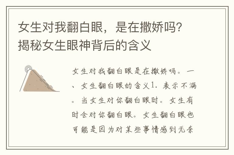 女生对我翻白眼，是在撒娇吗？揭秘女生眼神背后的含义