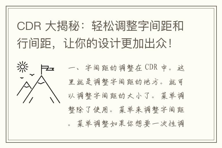 CDR 大揭秘：轻松调整字间距和行间距，让你的设计更加出众！