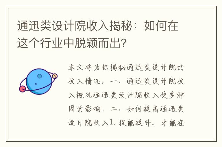 通迅类设计院收入揭秘：如何在这个行业中脱颖而出？