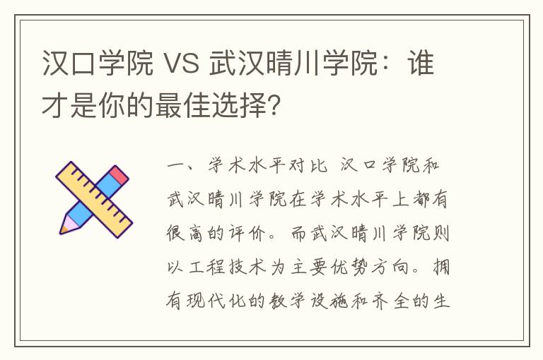 汉口学院 VS 武汉晴川学院：谁才是你的最佳选择？