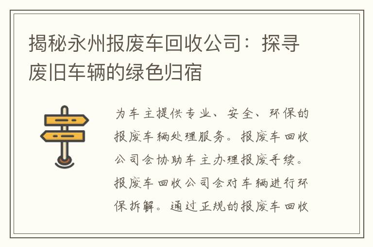 揭秘永州报废车回收公司：探寻废旧车辆的绿色归宿