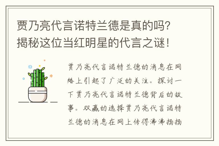 贾乃亮代言诺特兰德是真的吗？揭秘这位当红明星的代言之谜！