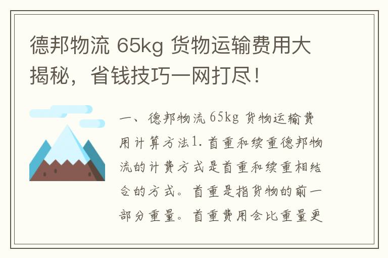 德邦物流 65kg 货物运输费用大揭秘，省钱技巧一网打尽！