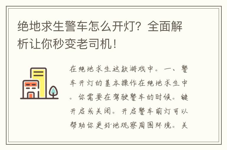 绝地求生警车怎么开灯？全面解析让你秒变老司机！