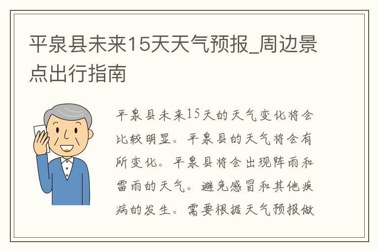 平泉县未来15天天气预报_周边景点出行指南
