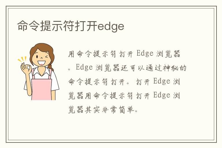 命令提示符打开edge