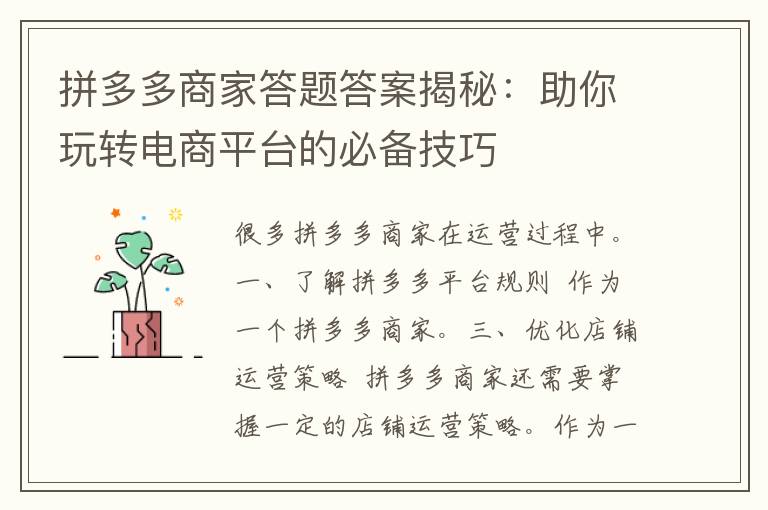 拼多多商家答题答案揭秘：助你玩转电商平台的必备技巧