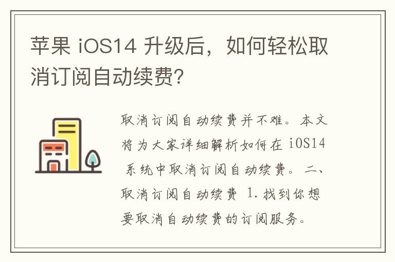 苹果 iOS14 升级后，如何轻松取消订阅自动续费？