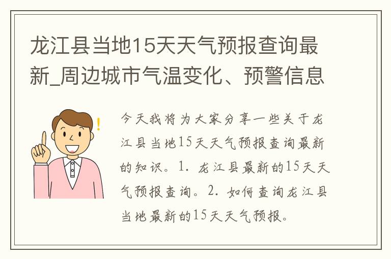 龙江县当地15天天气预报查询最新_周边城市气温变化、预警信息汇总