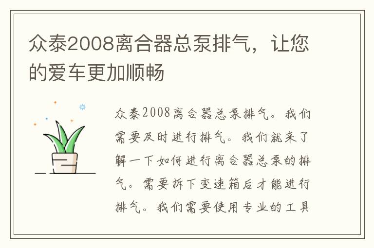 众泰2008离合器总泵排气，让您的爱车更加顺畅