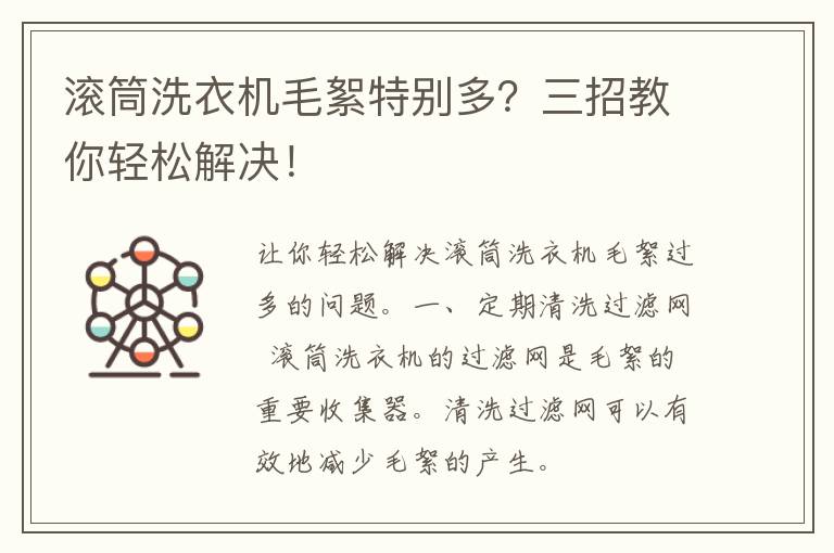 滚筒洗衣机毛絮特别多？三招教你轻松解决！