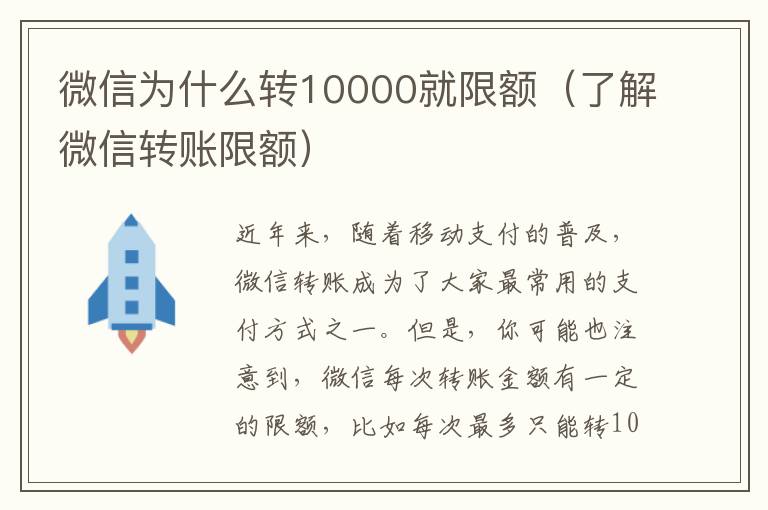 微信为什么转10000就限额（了解微信转账限额）