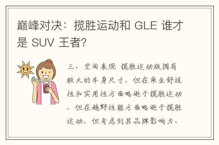 巅峰对决：揽胜运动和 GLE 谁才是 SUV 王者？