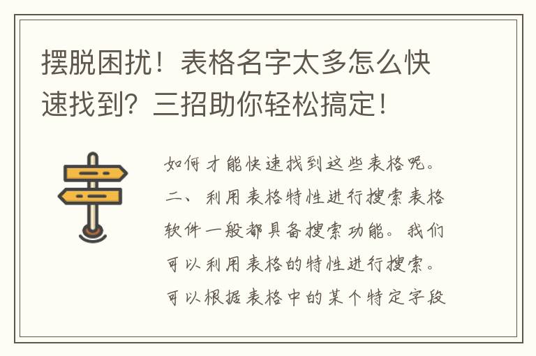 摆脱困扰！表格名字太多怎么快速找到？三招助你轻松搞定！