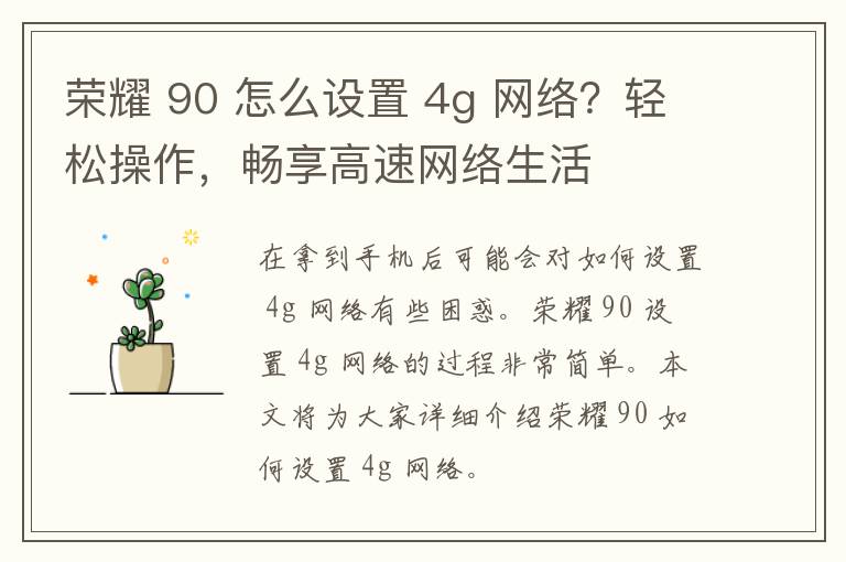 荣耀 90 怎么设置 4g 网络？轻松操作，畅享高速网络生活