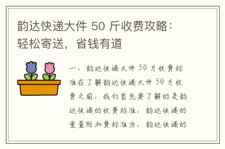 韵达快递大件 50 斤收费攻略：轻松寄送，省钱有道