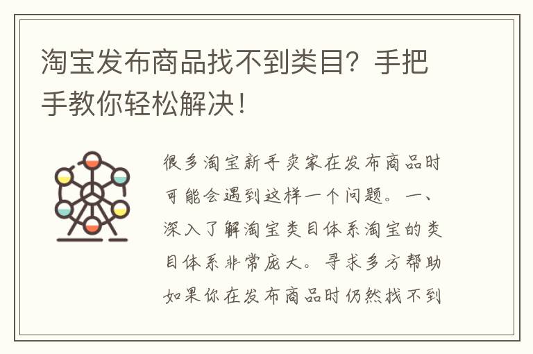 淘宝发布商品找不到类目？手把手教你轻松解决！