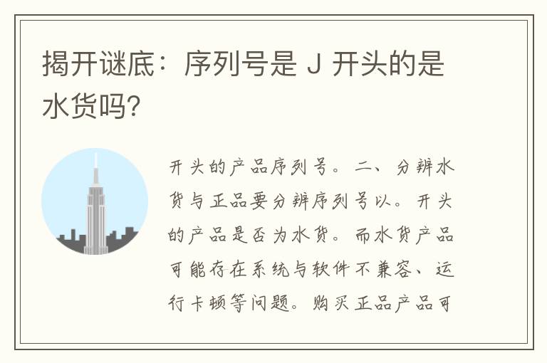 揭开谜底：序列号是 J 开头的是水货吗？