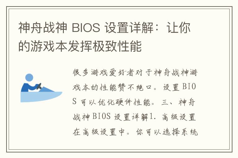 神舟战神 BIOS 设置详解：让你的游戏本发挥极致性能