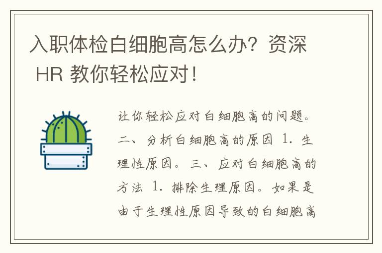 入职体检白细胞高怎么办？资深 HR 教你轻松应对！