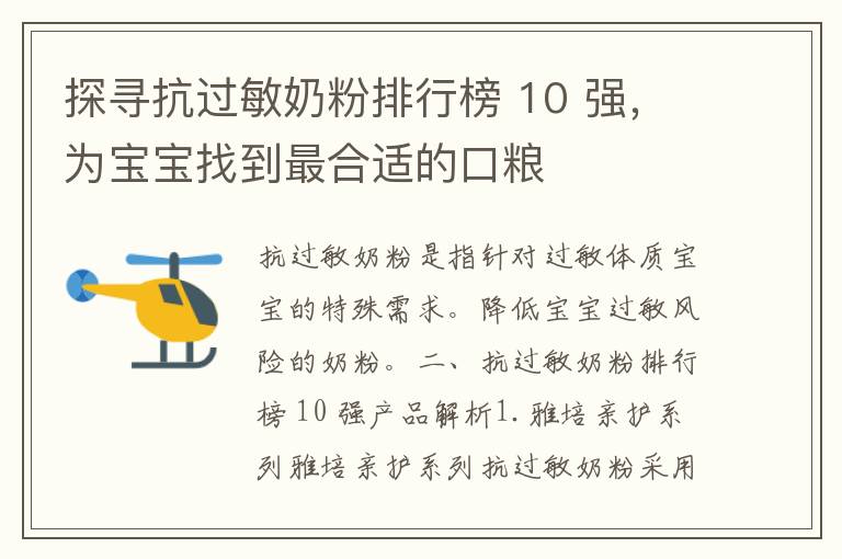 探寻抗过敏奶粉排行榜 10 强，为宝宝找到最合适的口粮