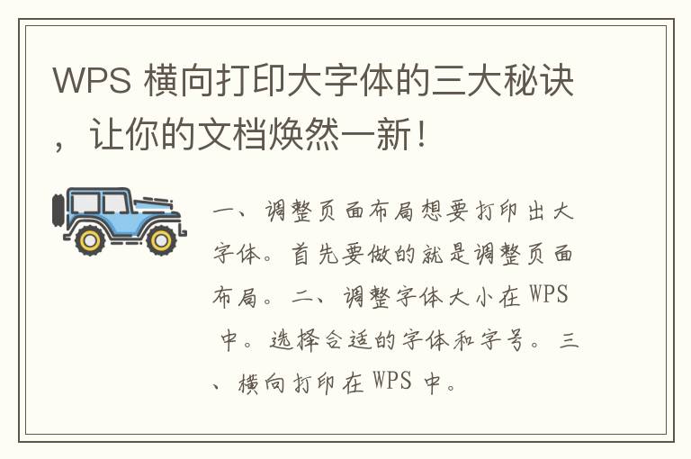 WPS 横向打印大字体的三大秘诀，让你的文档焕然一新！